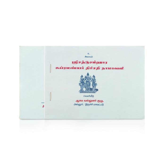 Sri Sathrusamhara Subramanyar Trishati Namavali - Tamil | by Vai. Vishwanatha Sivachariyar/ Shloka Book