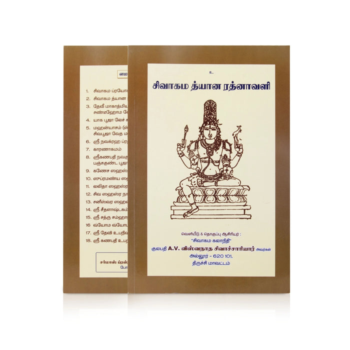 Sivagama Dhyana Ratnavali - Tamil | by A. V. Vishwanatha Sivachariyar/ Shloka Book