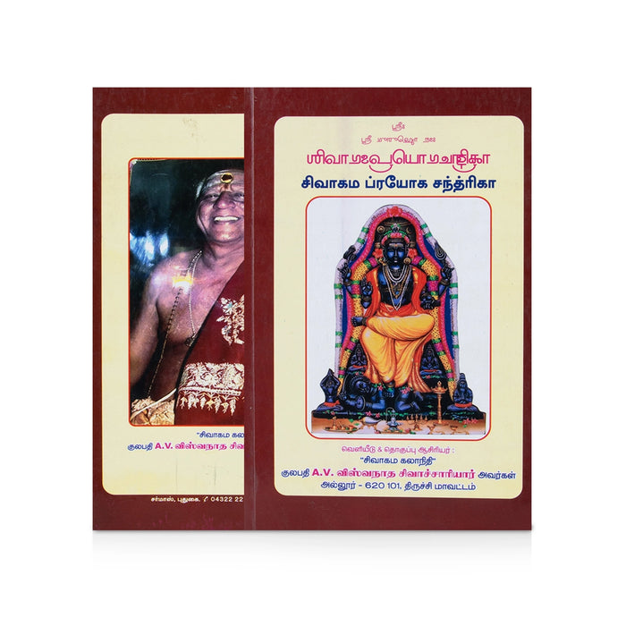 Sivagama Prayoga Chandrika - Tamil | by A. V. Vishwanatha Sivachariyar/ Hindu Religious Book - Religion & Dharma Shastram