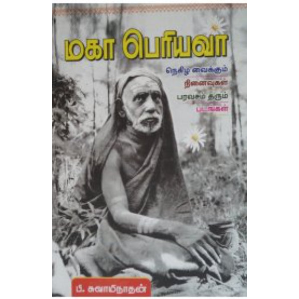 Kanchi Maha Periyava - Tamil - Vol - 1