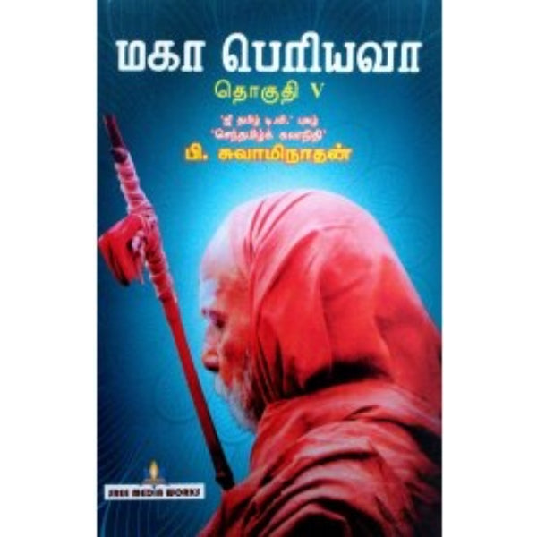 Kanchi Maha Periyava - Tamil - Vol - 5
