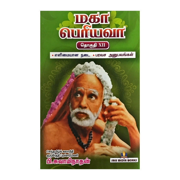Kanchi Maha Periyava - Tamil - Vol - 12