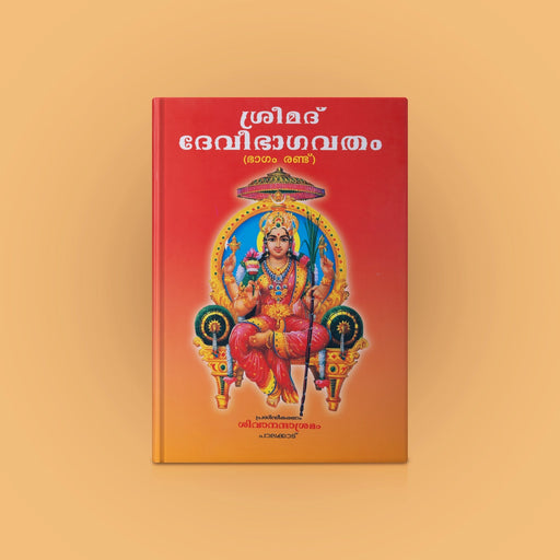 Srimad Devi Bhagavatham- 2 Volumes Set - Malayalam | Sivananda Ashram/ Hindu Puran Book For Devotional Reading - Epic & Puran