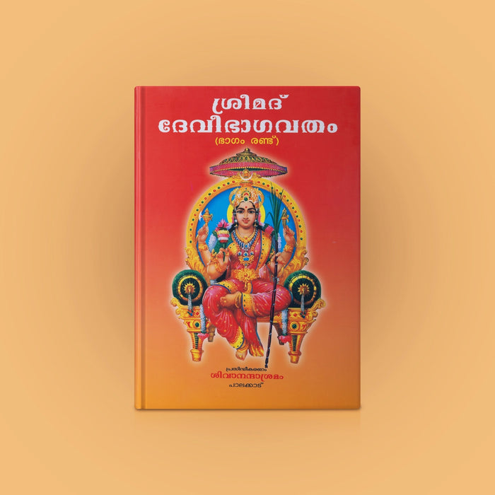 Srimad Devi Bhagavatham- 2 Volumes Set - Malayalam | Sivananda Ashram/ Hindu Puran Book For Devotional Reading - Epic & Puran