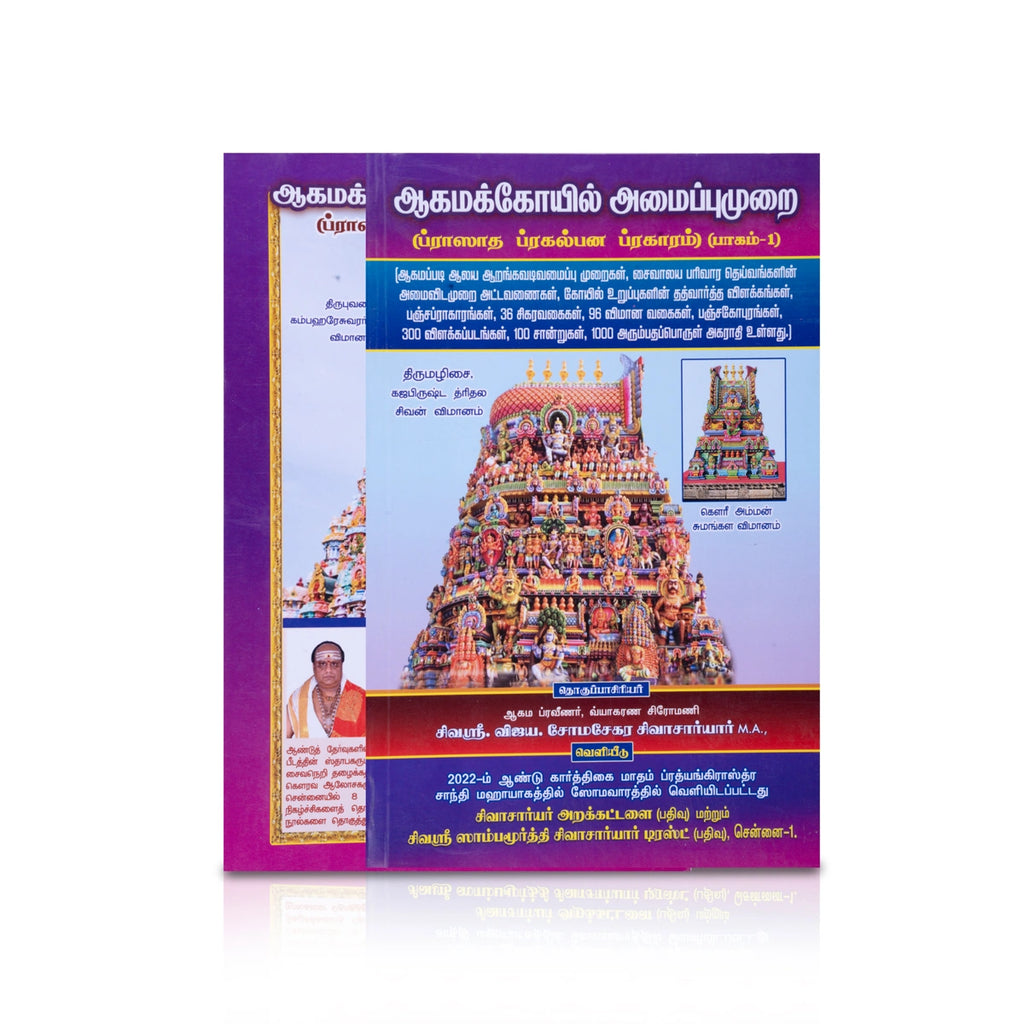 Aagamakoyil Amaippumurai - Tamil | by Sivasri. V. Somasekara Sivachariyar/ Temple Architecture Book