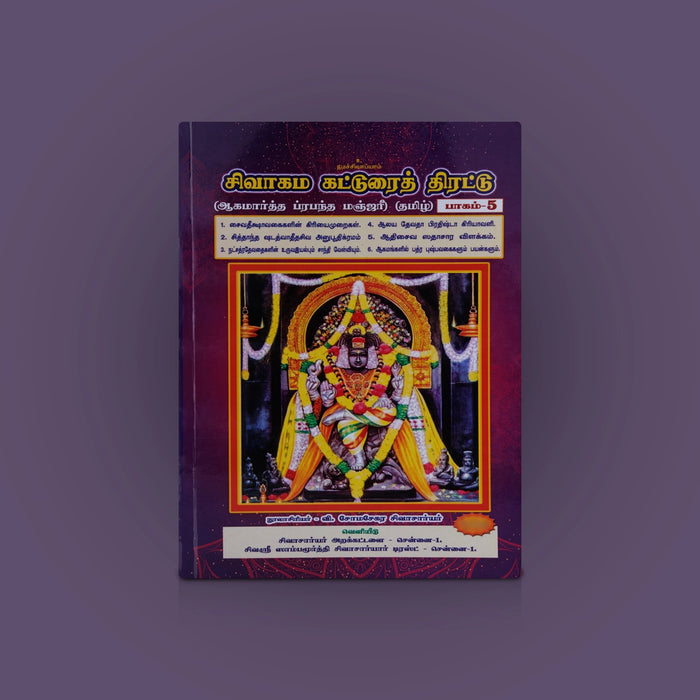 Sivagama Katturai Thirattu-Part 5-Tamil | Aagamartha Prabandha Manjari/Somasekara Sivachariyar/Hindu Religious Book - Religion & Dharma Shastram