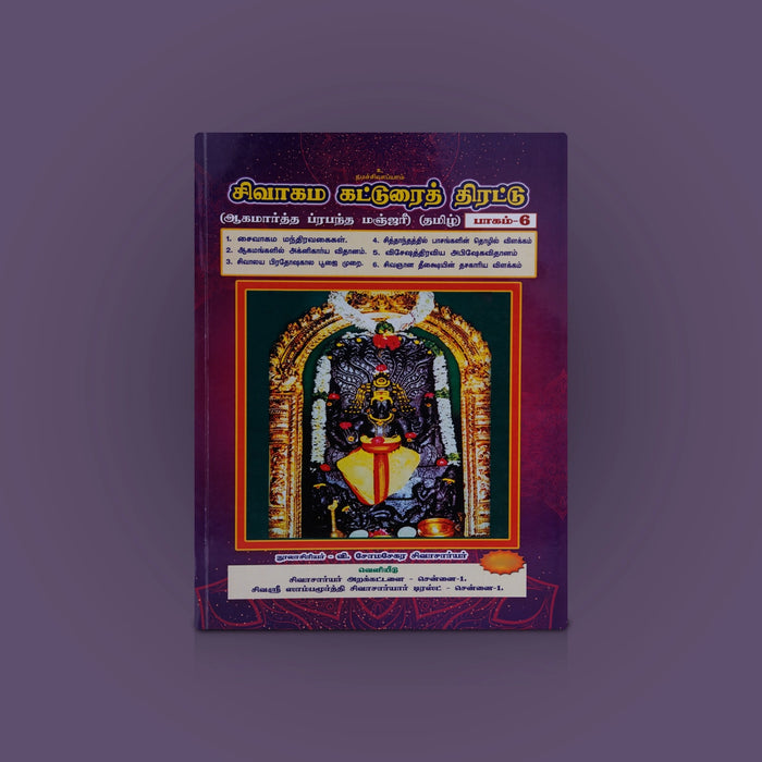 Sivagama Katturai Thirattu-Part 6-Tamil | Aagamartha Prabandha Manjari/Somasekara Sivachariyar/Hindu Religious Book - Religion & Dharma Shastram