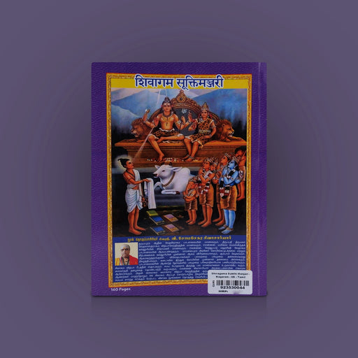 Shivagama Sukthi Manjari - 324 Sookthigal Nagarathil Moolamum Uraiyum - Tamil | Hindu Religious Book - Religion & Dharma Shastram