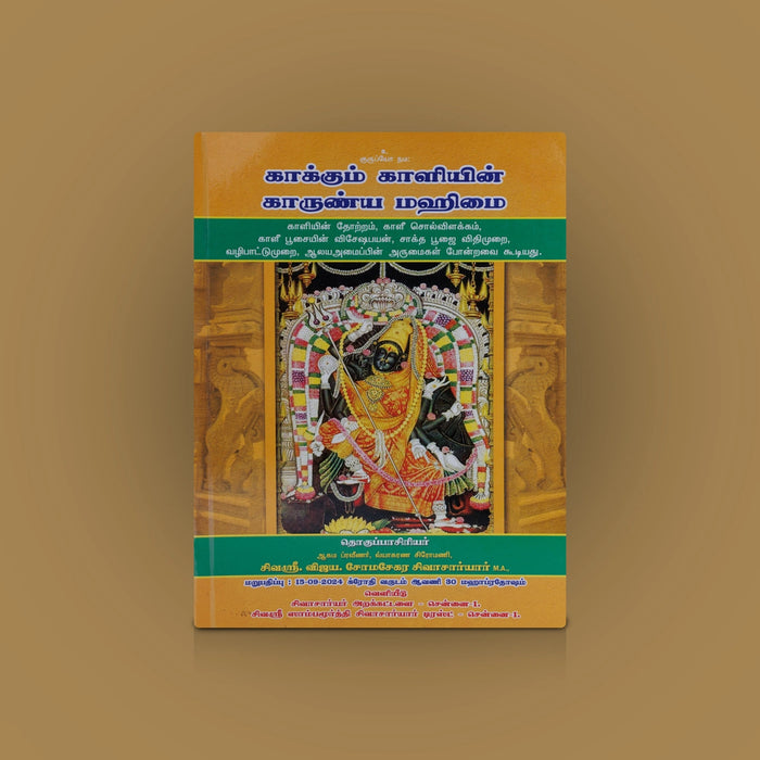 Kaakkum Kaaliyin Kaarunya Mahimai - Tamil | By V. Somasekara Sivachariyar/ Hindu Religious Book - Religion & Dharma Shastram