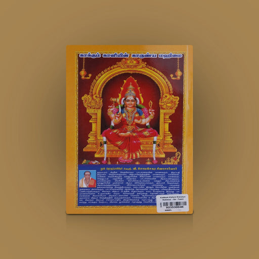 Kaakkum Kaaliyin Kaarunya Mahimai - Tamil | By V. Somasekara Sivachariyar/ Hindu Religious Book - Religion & Dharma Shastram