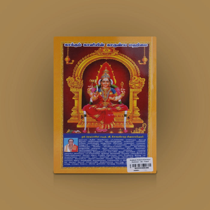 Kaakkum Kaaliyin Kaarunya Mahimai - Tamil | By V. Somasekara Sivachariyar/ Hindu Religious Book - Religion & Dharma Shastram