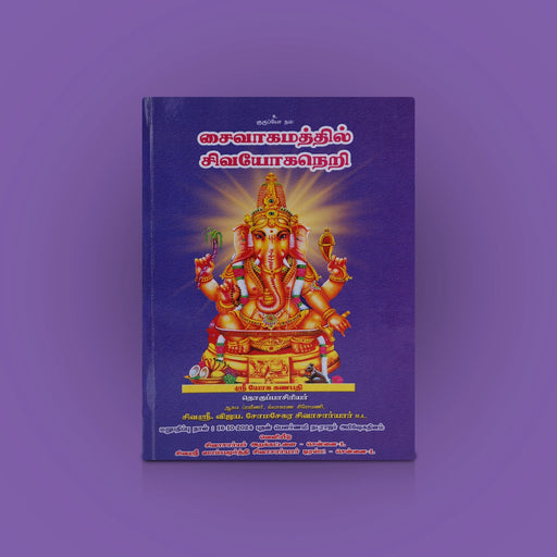 Saivagamathil Sivayoga Neri - Tamil | By V. Somasekara Sivachariyar/ Hindu Religious Book - Religion & Dharma Shastram