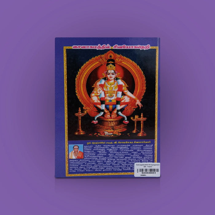 Saivagamathil Sivayoga Neri - Tamil | By V. Somasekara Sivachariyar/ Hindu Religious Book - Religion & Dharma Shastram