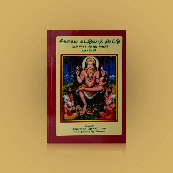 Sivagama Katturai Thirattu-Volume 13- Tamil | Aagamarththa Prabandha Manjari/Somasekara Sivachariyar/Hindu Religious Book - Religion & Dharma Shastram