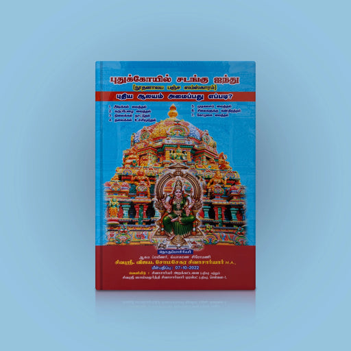 Puthiya Aalayam Amaippathu Eppadi- Tamil | Puthukovil Sadangu Ainthu/Somasekara Sivachariyar/ Architecture Book - Architecture