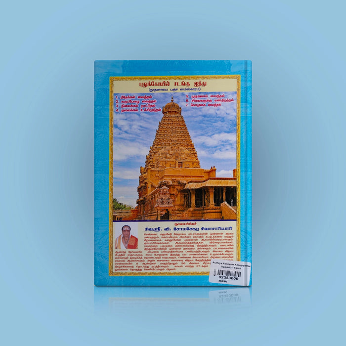 Puthiya Aalayam Amaippathu Eppadi- Tamil | Puthukovil Sadangu Ainthu/Somasekara Sivachariyar/ Architecture Book - Architecture