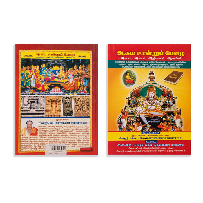 Agama Sandru Pezhai - Tamil | by Sivasri. Vijaya. Somasekara Sivachariyar/ Hindu Pooja Book