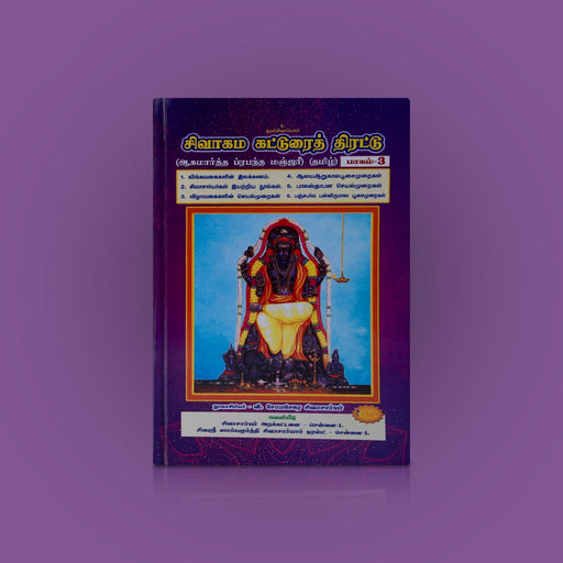 Sivagama Katturai Thirattu-Volume 3- Tamil | Aagamarththa Prabandha Manjari/Somasekara Sivachariyar/Hindu Religious Book - Religion & Dharma Shastram