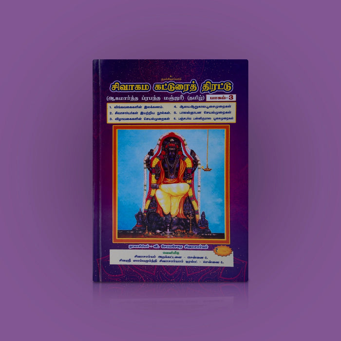 Sivagama Katturai Thirattu-Volume 3- Tamil | Aagamarththa Prabandha Manjari/Somasekara Sivachariyar/Hindu Religious Book - Religion & Dharma Shastram