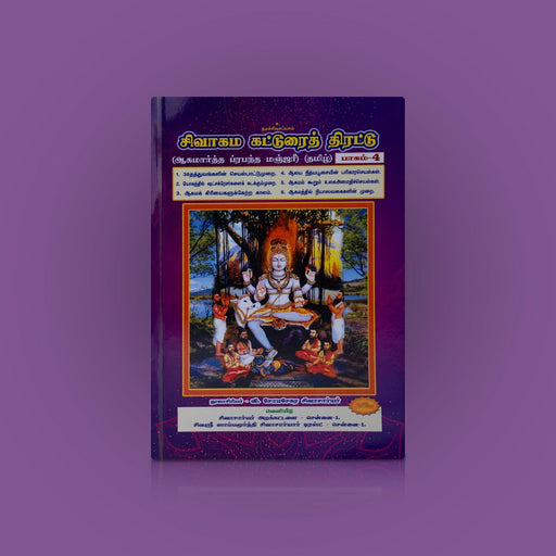 Sivagama Katturai Thirattu-Volume 4- Tamil | Aagamarththa Prabandha Manjari/Somasekara Sivachariyar/Hindu Religious Book - Religion & Dharma Shastram