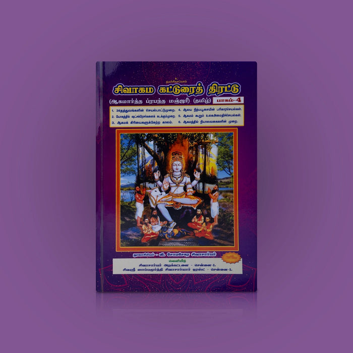 Sivagama Katturai Thirattu-Volume 4- Tamil | Aagamarththa Prabandha Manjari/Somasekara Sivachariyar/Hindu Religious Book - Religion & Dharma Shastram