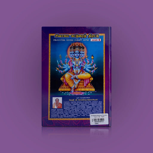 Sivagama Katturai Thirattu-Volume 4- Tamil | Aagamarththa Prabandha Manjari/Somasekara Sivachariyar/Hindu Religious Book - Religion & Dharma Shastram