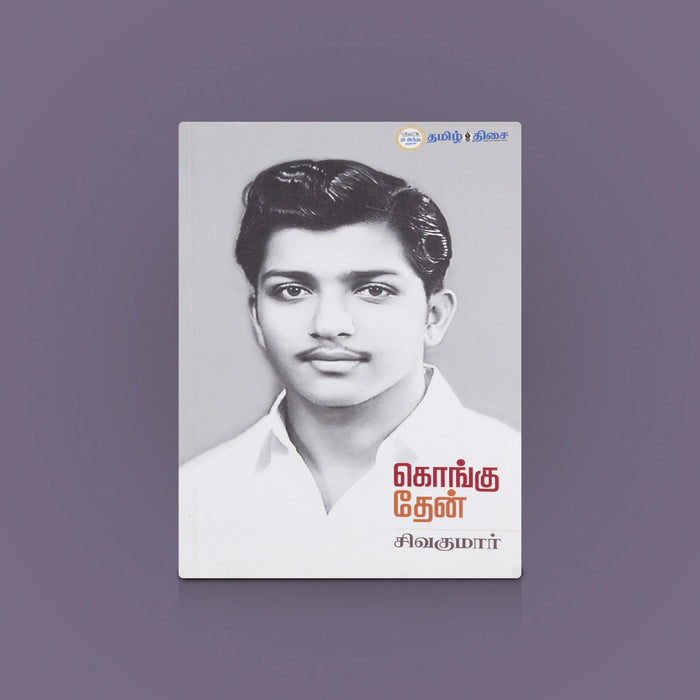 Kongu Thaen Book - Tamil | Tamil Story Book/ Biography Book / History Book / Life Story Book / By Shivakumar