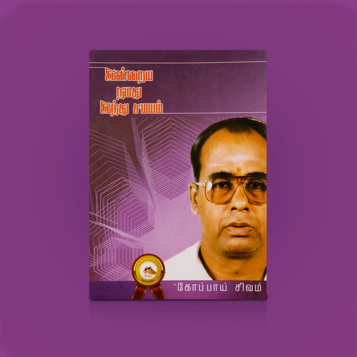 Indraya Namathu Hindu Samayam - Tamil | by Sivam Koppai/ Hindu Religious Book/ Guide To Hindu Dharma & Traditions