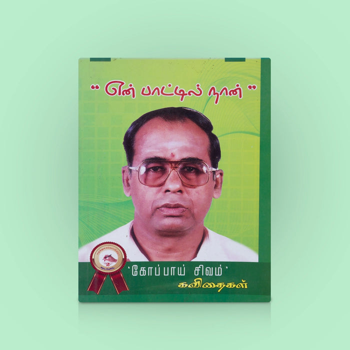 En Paatil Naan - Tamil | By Kopay Sivam/ Tamil Poetry Book / kavithai book On Emotions & Spiritual Reflections