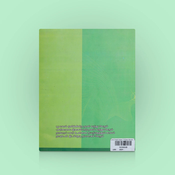 En Paatil Naan - Tamil | By Kopay Sivam/ Tamil Poetry Book / kavithai book On Emotions & Spiritual Reflections