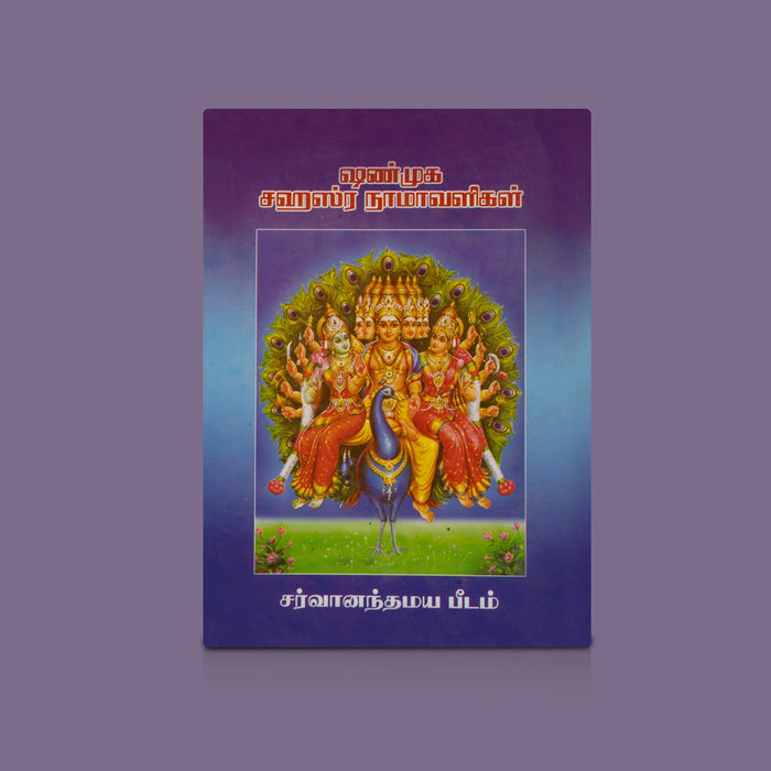Shanmuga Sahasra Namavaligal - Sanskrit-Tamil | Religious Book/ 1000 Names Of Lord Murugan For Devotional Chanting