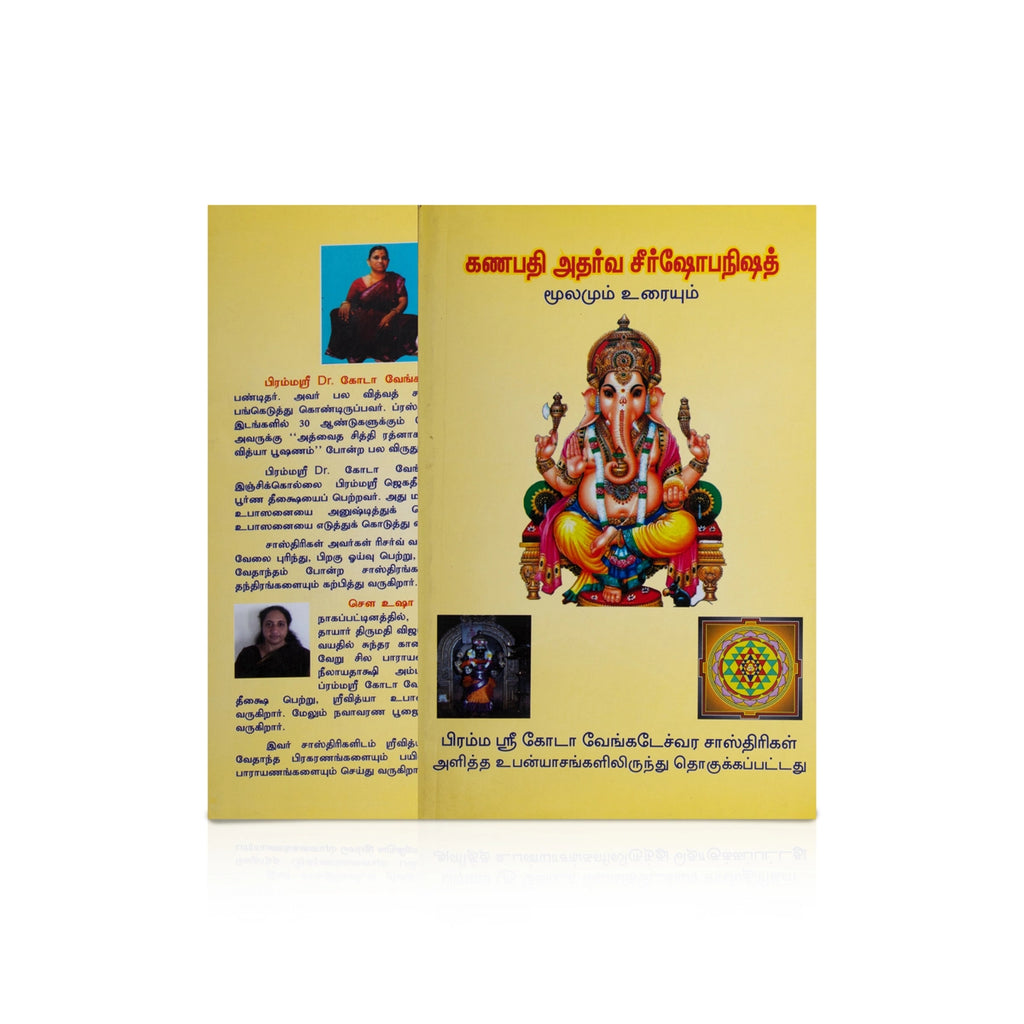 Ganapathi Atharva Seershopanishad - Tamil | by Sri Goda Venkateswara Sastrigal/ Upanishad Book