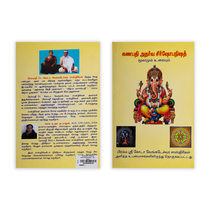 Ganapathi Atharva Seershopanishad - Tamil | by Sri Goda Venkateswara Sastrigal/ Upanishad Book