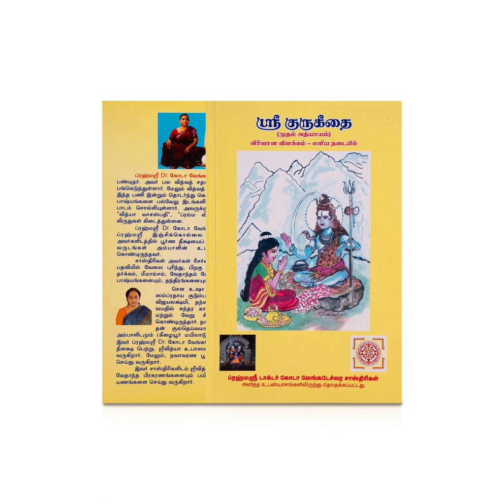 Sri Guru Geetha - Virivana Vilakkam Eliya Nadaiyil - Tamil | by Brahma Sri Goda Venkateswara Sastrigal/ Upanishad Book