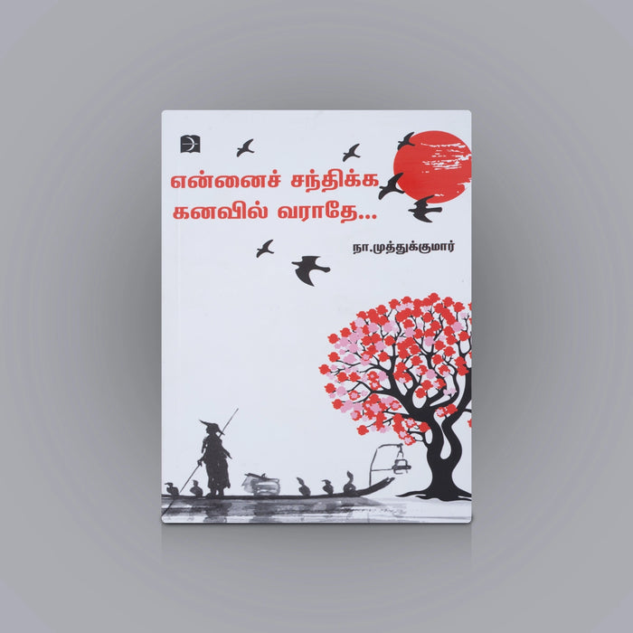 Ennai Santhikka Kanavil Varaadhe - Tamil | N. Muthukumar/ Poetry Book For Emotional Expression&Literary Enjoyment - Poetry & Literature