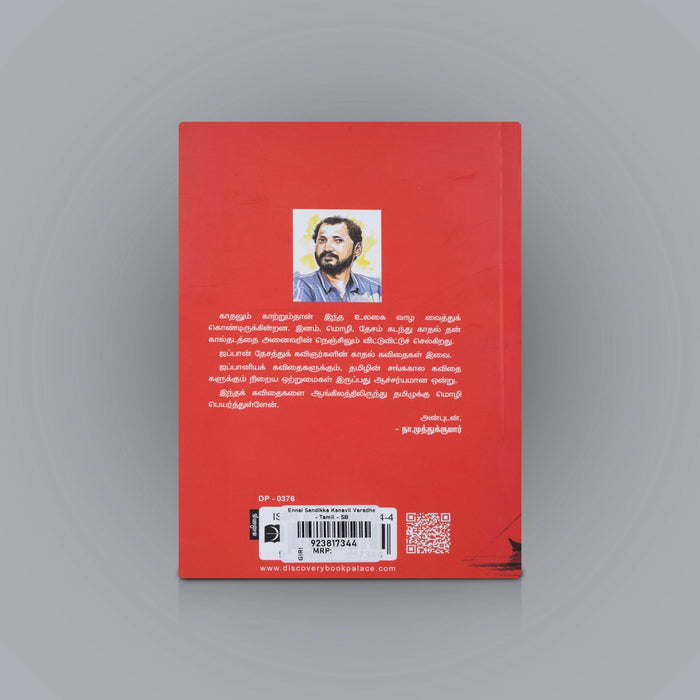 Ennai Santhikka Kanavil Varaadhe - Tamil | N. Muthukumar/ Poetry Book For Emotional Expression&Literary Enjoyment - Poetry & Literature