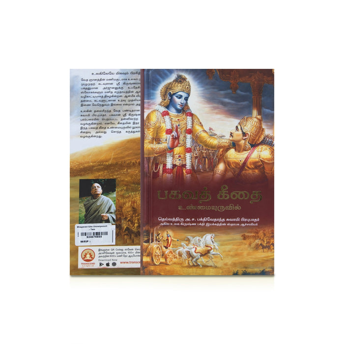 Bhagavad Gita - Unmaiyuruvil - Tamil | Bhagwat Geeta/ Bagavat Geethai/ Hindu Holy Book - Bhagavad Gita