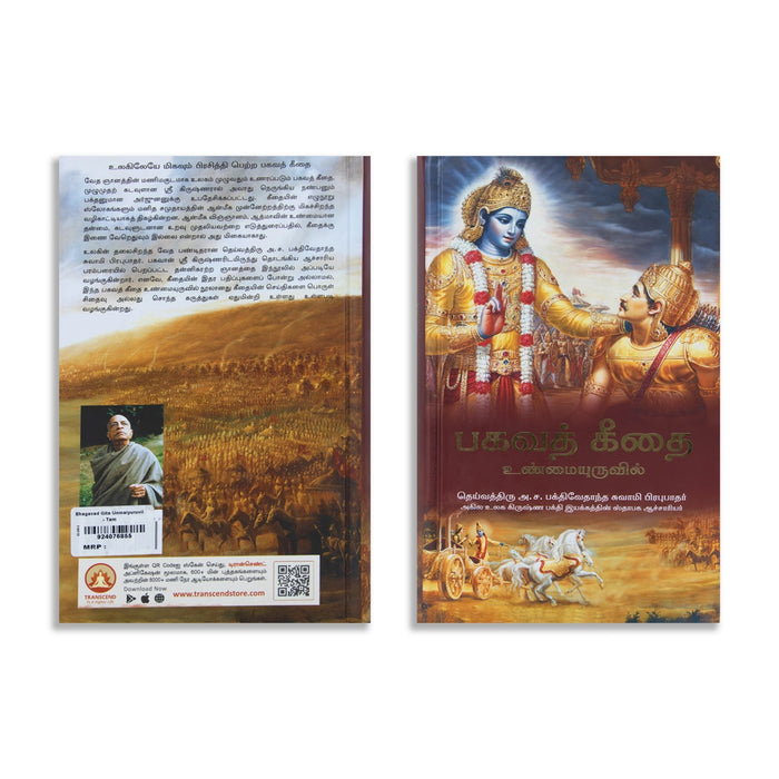 Bhagavad Gita - Unmaiyuruvil - Tamil | Bhagwat Geeta/ Bagavat Geethai/ Hindu Holy Book - Bhagavad Gita