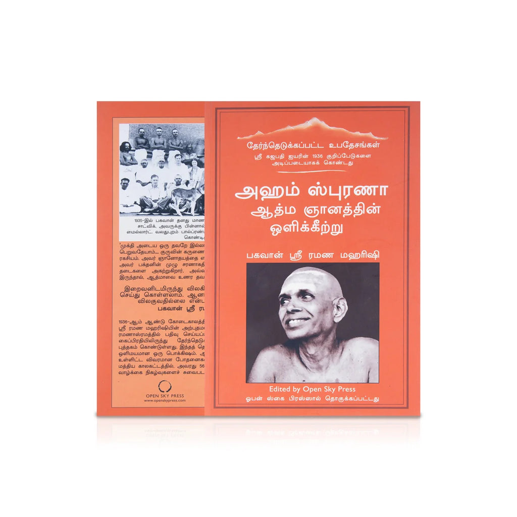 Aham Sphurana - Tamil | By Sri Ramana Maharishi