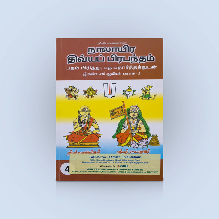 Nalayira Divya Prabantham Irandam Ayiram Vol 3 -Vol 4 - Tamil | Vaishnava Devotional Book/ Divya Prabandham Hymns