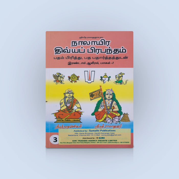 Nalayira Divya Prabantham Irandam Ayiram Vol 3 -Vol 4 - Tamil | Vaishnava Devotional Book/ Divya Prabandham Hymns
