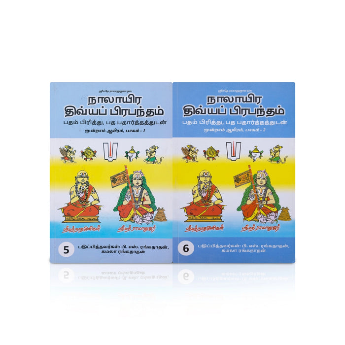 Nalayira Divya Prabantham Moondram Ayiram - Vol 5 & Vol 6 - Tamil | Vaishnava Devotional Book/ Divya Prabandham Hymns