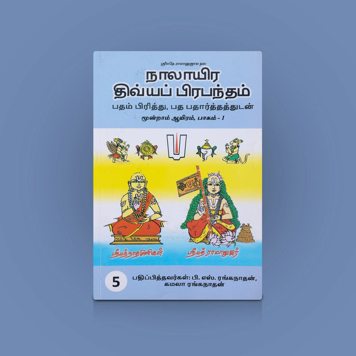 Nalayira Divya Prabantham Moondram Ayiram - Vol 5 & Vol 6 - Tamil | Vaishnava Devotional Book/ Divya Prabandham Hymns