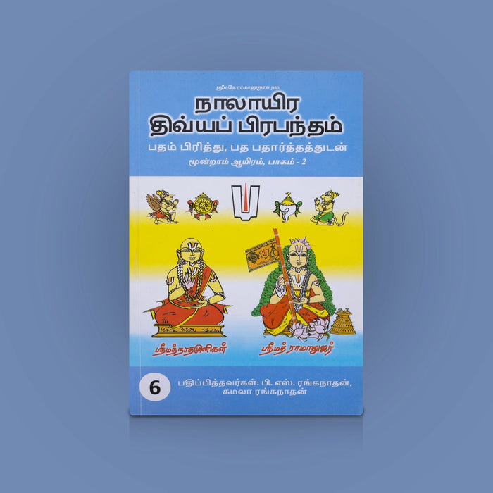 Nalayira Divya Prabantham Moondram Ayiram - Vol 5 & Vol 6 - Tamil | Vaishnava Devotional Book/ Divya Prabandham Hymns