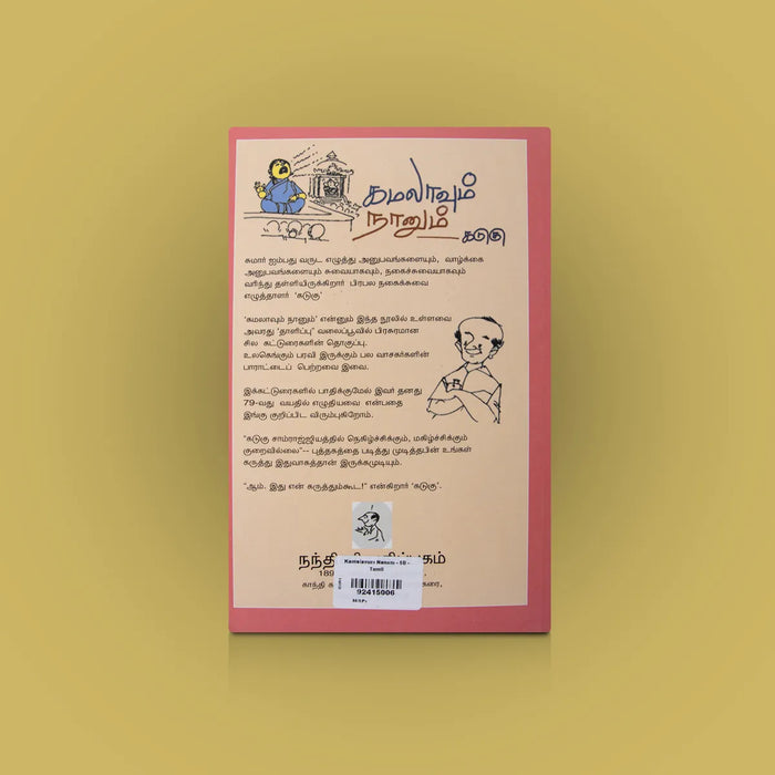 Kamalavum Nanum – Tamil | Softbound / Tamil Novel / Fictional Story Book For Reading