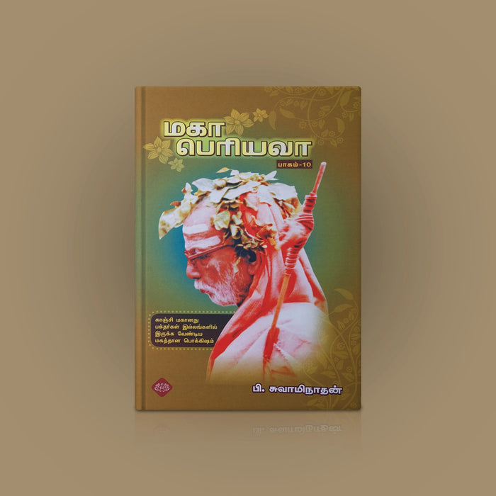 Maha Periyava - Part 10 - Tamil | P. Swaminathan/ Biographical Book For Spiritual Inspiration & Moral Guidance - Biographic Stories