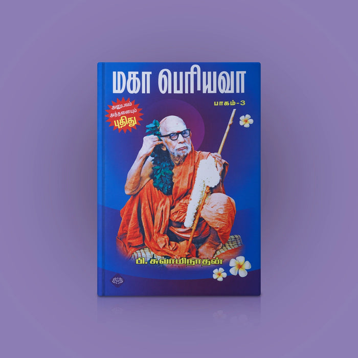 Maha Periyava - Part 3 - Tamil | P. Swaminathan/ Biographical Book For Spiritual Inspiration & Moral Guidance - Biographic Stories