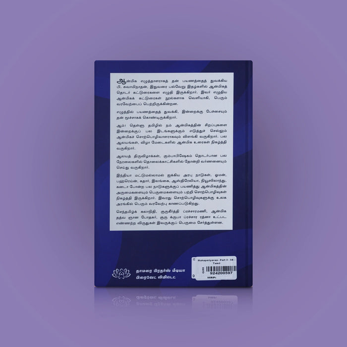 Maha Periyava - Part 3 - Tamil | P. Swaminathan/ Biographical Book For Spiritual Inspiration & Moral Guidance - Biographic Stories