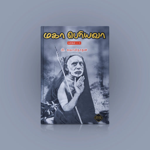 Maha Periyava - Part 1 - Tamil | P. Swaminathan/ Biographical Book For Spiritual Inspiration & Moral Guidance - Biographic Stories
