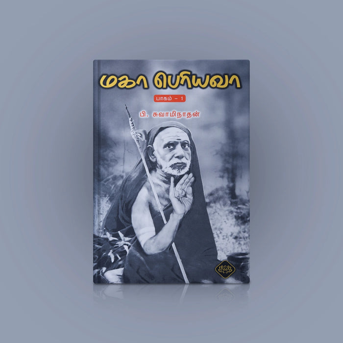 Maha Periyava - Part 1 - Tamil | P. Swaminathan/ Biographical Book For Spiritual Inspiration & Moral Guidance - Biographic Stories